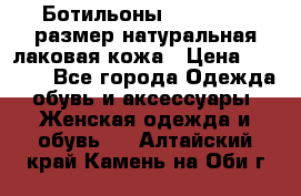 Ботильоны RiaRosa 40 размер натуральная лаковая кожа › Цена ­ 3 000 - Все города Одежда, обувь и аксессуары » Женская одежда и обувь   . Алтайский край,Камень-на-Оби г.